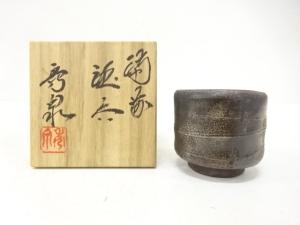 備前焼　柴岡秀泉造　ぐい吞